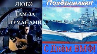 ТАМ ЗА ТУМАНАМИ - ЛЮБЭ С праздником!  С днём  ВМФ России  