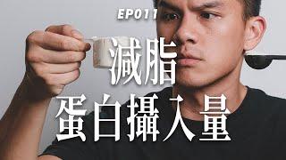 【蛋白質攝取量】增肌/減脂期蛋白質該吃多少？科學研究告訴你「高低蛋白飲食對於減脂效率的影響」｜杰克減脂計畫EP011