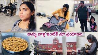 #vlog || అమ్మ వాళ్ల ఇంటికీ వెళ్లుతున్నాం ఓచ్ night 2 అయినా నా పనులు అవ్వలేదు #packing