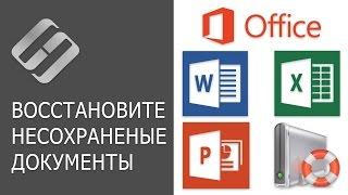 Как восстановить несохраненный или поврежденный документ Microsoft Word, Excel или PowerPoint ️