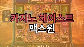카지노헤이스트 맥스윈(Casino MAX WIN)  #프라그마틱 #슬롯 #스테이크카지노 #Stake카지노 #에볼루션