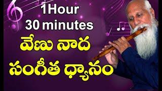 వేణు నాద సంగీత ధ్యానం | Flute Music For Meditation | 1 hour 30 Minutes | PMC Music