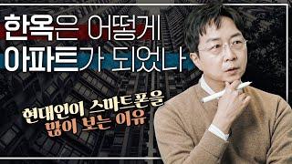 [EN] 한국에 아파트가 지어지면서 벌어진 일들