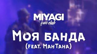 Miyagi & Endshpil feat. ManTana - My Band (Audio) 