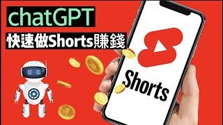 2023被問爆的Youtube Shorts賺錢模式，chatGPT幫你做shorts開啟廣告收益｜不出鏡 Make Money with Youtube Shorts using chatGPT!