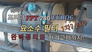 타타대우 프리마 요소수필터 교환방법 1차-프리필터부터 2차-메인필터 까지.