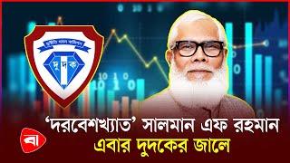 সালমান এফ রহমানের দু'র্নীতির অনুসন্ধান শুরু | Salman F Rahman | Protidiner Bangladesh