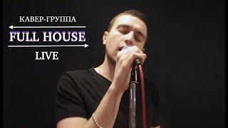 Кавер группа Full House Москва Иван Дорн - Мишка Виновен (РЕПЕТИЦИОННЫЙ LIVE ЖИВОЙ ЗВУК)