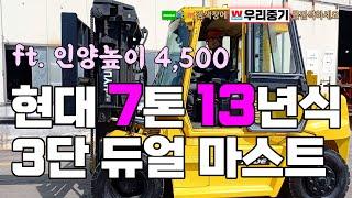 [판매] 현대 7톤 13년식 3단 듀얼 마스트 (ft.인양높이 4,500)