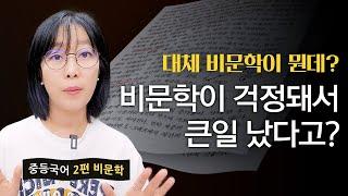 중학생이 고3 비문학 싹~다! 만점 받은 비법?!