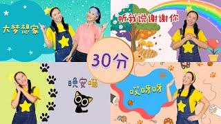 30分钟幼儿律动⎮12首儿歌舞蹈串烧⎮30min of Kids' Dances⎮12 Chinese Kids' Songs