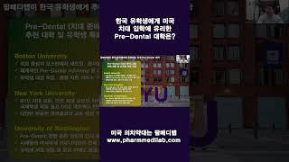 [유학생 필수] 미국 의치약대 입학 준비 로드맵｜한국 유학생에게 유리한 미국 Pre-Dental 추천대학   #shorts