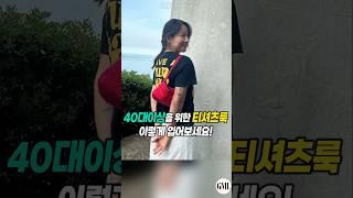 40대이상이라면, 티셔츠 이렇게 입어보세요! 10살 더 어려보여요