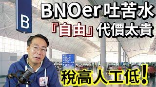 BNOer後悔移英百萬年薪變最低工資 回頭發現「香港好」‼️稅高人工低  生活艱難 好委屈