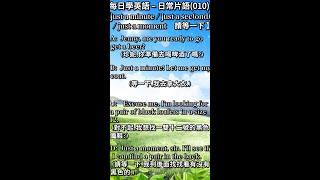 每日學英語 – 日常片語(001)~(010)    #englishspeaking |每天堅持聆聽10分鐘，英文聽力進步神速!