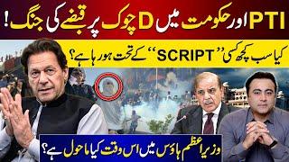 Clash between PTI and Govt to take D-Chowk's control | Is everything happening according to Script?