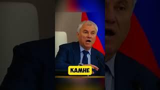 Вячеслав Володин напомнил коммунистам кто нес памятники Сталину