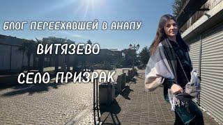 БЛОГ ПЕРЕЕХАВШЕЙ В АНАПУ / ВИТЯЗЕВО /СЕЛО ПРИЗРАК 🫣 #анапа #переезд #пмжнаюг #море #зимуюнаморе