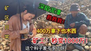 为看矿山冲黄金深陷泥潭 幸得一块莫西沙也木西400万拿下洗大涨！