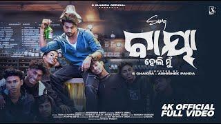 BAYA HELI MU|Full Video|Sanoj|Abhishek P|S Chakra|Poppin Dibya|Subhrakanta M|Yash|Odia Music Video