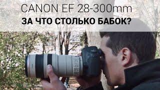 Обзор CANON EF 28-300mm f:3.5–5.6L IS USM