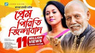 Prem Piriti Zindabad - Bangla Drama - Tareen, ATM Shamsuzzaman- Prem Piriti Zindabad