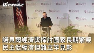 諾貝爾經濟獎探討國家長期繁榮　民主促經濟但難立竿見影｜20241015 公視早安新聞