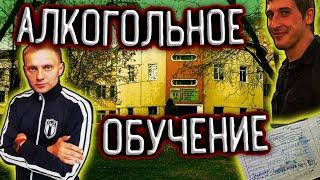 Приятель по алкогольному обучению. Вспоминаем студенческое время / По дороге к трезвости