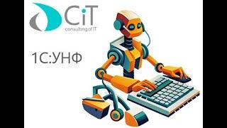 1С:УНФ краткий обзор от ГК CIT https://1s-franch.ru/