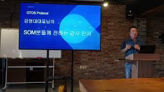 GTOS Protocol ( GIV , TOS) / 가온누리 토요 위클리 / 강영대 의장님의 SOM분들께 전하는 감사 인사