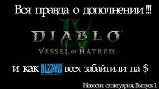 Новости санктуария: Выпуск 1, Вся правда о новом дополнении Diablo 4, Обзор умений нового персонажа.