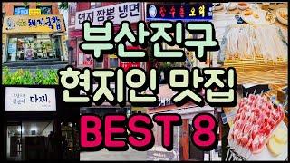 부산진구 찐! 현지인 맛집 BEST 8