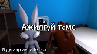 Ажилгүй төмс | 5 дугаар анги (teaser trailer original)