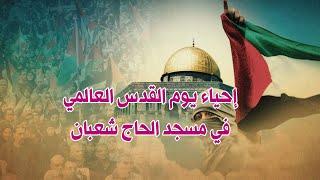 إحياء يوم القدس العالمي في مسجد الحاج شعبان