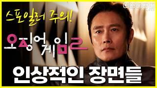 《오징어 게임2》 리뷰 | 더할 나위 없는 시즌2? 인상적인 몇몇 장면에 관한 이야기 (스포일러 주의!) | 보고 왔습니다