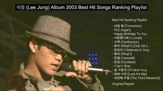 이정 Lee Jung Album 2003 Best Hit Songs Ranking Playlist