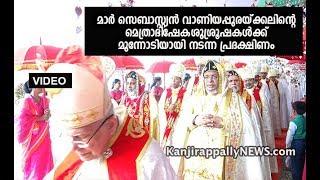 മാർ സെബാസ്റ്റ്യൻ വാണിയപ്പുരയ്ക്കലിന്റെ മെത്രാഭിഷേകശു​ശ്രൂ​ഷ​ക​ൾക്ക് മുന്നോടിയായി നടന്ന പ്രദക്ഷിണം