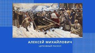 История ЕГЭ. Алексей Михайлович: церковный раскол.