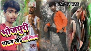 Dharti Dhan Yadav/ का पहला भोजपुरी शॉर्ट फिल्म/ आया है यादव जी चुम्मा लेके छोरी/ Bhojpuri film new