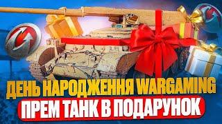  ДЕНЬ НАРОДЖЕННЯ WG ТА БАГАТО ПОДАРУНКІВ - КВЕСТИ, ЗАВДАННЯ ТА ВЕЛИКІ ЗНИЖКИ  НОВИНИ WOT EU