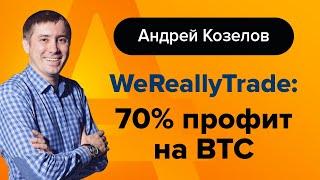 WeReallyTrade — о трейдинге «без купюр», разработке стратегий и профите | AMarkets