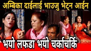 अम्बिका दाईलाई भाउजू भेट्न आईन भयो  चर्काचर्कि Ambika Gajurel Rima Sapkota Manisha paudel