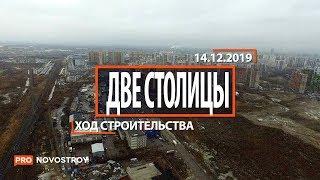 ЖК "Две столицы" [Ход строительства от 14.12.2019]