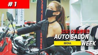 모델 유진 │2021 오토살롱위크 [2021 Auto Salon Week]