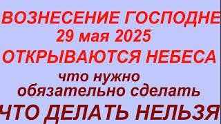 29 мая праздник Вознесение Господне.Что делать нельзя. #традиции #обряды #приметы