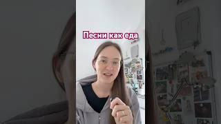 Песни как еда