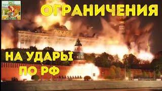 ⁉️ Вынудили ₚоссию начать войну. Дальнобойные удары, отмена ограничений по ₚоссии