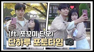 [#어하루]단하루의 포토타임!feat  쪼꼬미 단오 #tvpp #어쩌다발견한하루메이킹