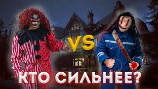 КТО СИЛЬНЕЕ ДОКТОР МАНЬЯК Vs КЛОУН МАНЬЯК