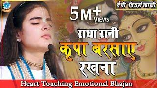 "Heart Touching Emotional Bhajan" Kripa Barsaye Rakhna #राधा रानी कृपा बरसाए रखना #DeviChitralekhaji